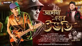 AHA NA EBAR UBHOTI ZUBEEN TRIBUTE DHARMA SHIVA II DHARMENDRA CHETIA II DEBA GEETZ II MANDEEP MAJULI