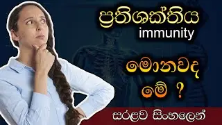 immunity sinhala (ප්&zwj;රතිශක්තිය ) |what is immunity