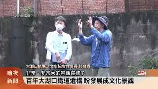 新竹大湖口鐵道遺構 邀集文資委員會勘【客家新聞20250605】