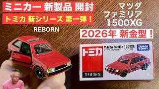 トミカ『新シリーズ』【トミカ『リボーン』】第一弾！REBORN マツダ ファミリア 1500XG【本日から2026／01／17発売開始】【ミニカー 新製品 開封】