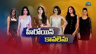 STORY BOARD : Heroine Shortage in Tollywood! | Deepika Padukone | Samantha | Anushka Shetty | NTVENT
