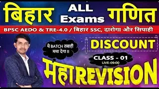 DISCOUNT (वट्टा) | महा Revision Class-01 | BPSC AEDO & TRE-4.0 | Bihar SSC, दरोगा, सिपाही BY-M.Kumar