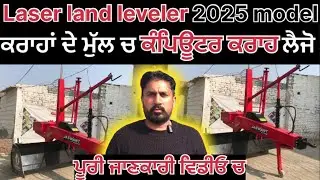 New 2025 model laser land leveler ਪੂਰੀ ਜਾਣਕਾਰੀ #kisan #agriculturalmachinery #laserlandleveler