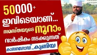 ഇവിടെയാണ് സമസ്തയുടെ നൂറാം വാർഷികം.  😳🔥കാസറഗോഡ്-കുണിയ #HakeemfaizyChiramangalam