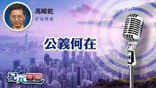 馮睎乾：公義何在