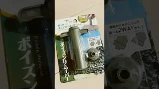 DAISOでポイズンリムーバー買って来たら息子がキレた#ダイソー#ダイソー購入品 #ポイズンリムーバー