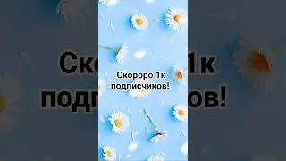 #2024 #tiktok #shorts #тикток #ромашки #1000subscriber #like