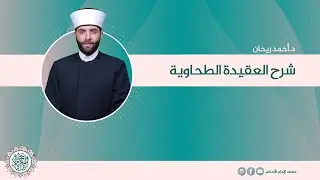 شرح العقيدة الطحاوية: الدرس (51) هل الإيمان يزيد وينقص