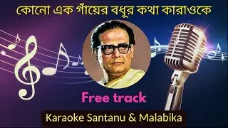 Kono Ek Gayer Bodhu R Karaoke with Scrolling Lyrics। কোনো এক গাঁয়ের বধূর কথা। হেমন্ত মুখার্জী