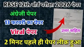 RBSE Board Class 12th English Paper 13 February 2026 | अंग्रेजी पेपर Solutions Class 12th Exam Paper