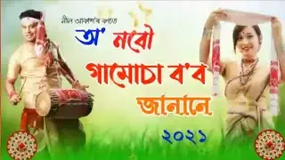 O Nobou Gamusa Bobo Janane 2021 // Neel Akash // Assamese Song