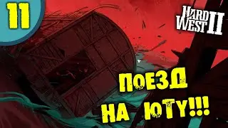 #11 ПОЕЗД НА ЮТУ HARD WEST 2 прохождение на русском