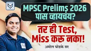 MPSC Prelims 2026 पास व्हायचय? | तर ही Test Series Miss करू नका!
