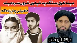 Meena Kawal Sanga Dai? | محبت کیسے کی جاتی ہے؟ | Da Meeni Chal Zada Kai | Mulana Akbar Haqani