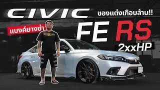 คันเดียวในไทย Civic Fe RS แต่งเต็ม!! ( ของแต่งเกือบล้าน!! ) by แบงค์ยางซ่า