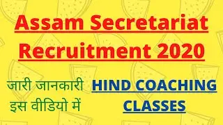 Assam Secretariat Recruitment 2020 | 170 Post | Junior Administrative Assistant
