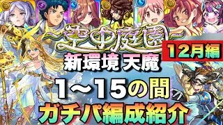 【最新版】コラボ、周年等で大きく変わった。空中庭園全階層＋試練の間5つ。ガチパなのにジョン万次郎も？天魔の孤城15つガチパ編成紹介。《空中庭園》モンスト【12月編】