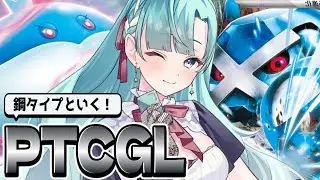 【#PTCGL】新レギュはメタグロスと遊びたい！【天響りつか 生放送】