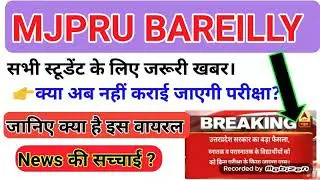 mjpru exam 2020 news#MJPRU exam viral news#Mjpru exam fake news
