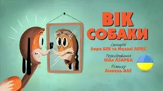 Зіп-зіп (39 серія - Вік собаки)
