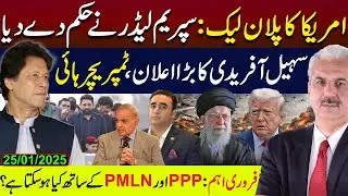 امریکا کاپلان لیک: سپریم لیڈر نےحکم دے دیا | سہیل آفریدی کابڑااعلان | فروری اہم کیوں؟ | Arif Hameed