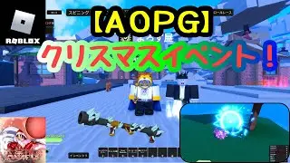 【 AOPG 】 クリスマスイベント！ 【 ロブロックス / ROBLOX 】 A One Piece Game
