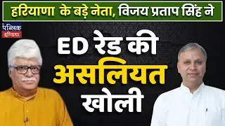 ED Raids Haryana Congress Leader Vijay Pratap Singh's Home &ndash; BJP's Game Plan?