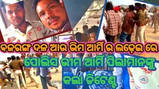 ବଜରଙ୍ଗ ଦଳ ଓ ଭୀମ ଆର୍ମି ର ଲଢେଇ ରେ ପୋଲିସ ଭୀମ ଆର୍ମି ପିଲାମାନଙ୍କୁ କଲା ଡିଟେଣ୍ଟ .#BAHUJANMISSIONODISHA 