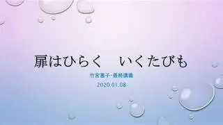 京都精華大学アセンブリーアワー講演会　竹宮恵子最終講義「扉はひらく いくたびも」2020年1月8日