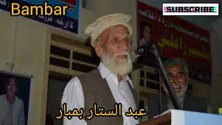 د عبد الستار بمبار مزاخیہ شعرونہ | آشنا رقیب تہ وئیل مخ پناہ کہ | اوس بہ شاعر عبدالستار راشی