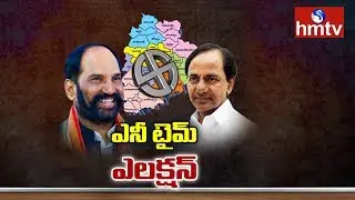 TRS and Congress Tuning Political Strategy on Early Polls | Telangana | hmtv