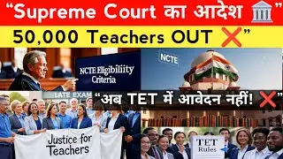 50 thousand teachers left out in TET ❌ | NCTE Qualification Rules Explained | Legal Update 2025