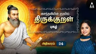 புகழ் | Saindhavi Thirukkural Melodies|Tamil Life Lessons Songs | Moral Tamil Songs | Inspirational