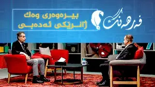 فەرهەنگ _ بیرەوەری وەک ژانرێکی ئەدەبی، بە میوانداریی نووسەر و رووناکبیر، هەڤاڵ کوێستانی