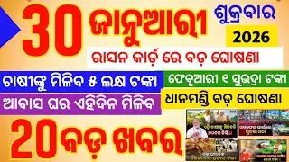 ଆଜି ସକାଳ ର ବଡ଼ ଖବର!30 January 2026!Today's Morning News Odisha!Morning News Odisha!Breaking News Odia