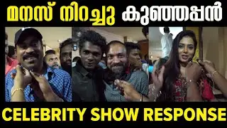 Android Kunjappan Version 5.25 Celebrity Show Response  & Public Review | Mollywood Connect