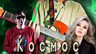 Космос - Слава КПСС, DEAD BLONDE. GUITAR COVER