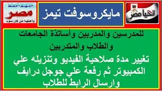 9- تغيير مدة صلاحية الفيديو وتنزيله علي الكمبيوتر ثم رفعة علي جوجل درايف وارسال الرابط للطلاب
