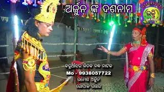 Arjuna nka  Dasanama // Ramesh Arjun, Gopal Uttara // Kichaka Badhha Nataka Karuanjhar 9938057722