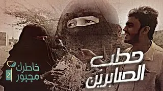 حطب الصابرين | خاطرك مجبور الموسم الثاني 2022 | ست سنوات وهي تعول الايتام تحت المطر والشمس