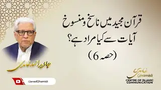 قران مجید میں ناسخ و منسوخ آیات سے کیا مراد ہے؟ (حصہ 6) جاوید احمد غامدی
