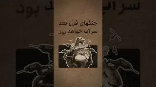 جنگ سر آب 😱 #nsstudio #دانستنی