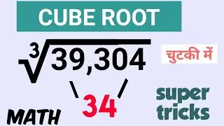 Cuberoot tricks | Cube root कैसे निकाले