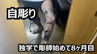 【刺青】自彫りで体埋める計画