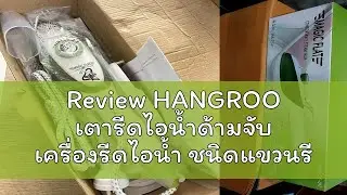Review HANGROO เตารีดไอน้ำด้ามจับ เครื่องรีดไอน้ำ ชนิดแขวนรีดผ้าเรียบ