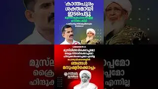 In public matters, we are with humans | Kanthapuram AP Aboobacker Musliyar | Nimisha Priya #humanity