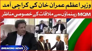 Exclusive !! PM Imran Khan & MQM Leaders Meeting LIVE | Imran Khan Karachi Visit | BOL News