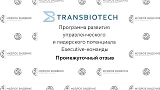 Отзыв TransBioTech о работе с 