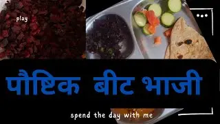 पौष्टिक बीटाची भाजी #recipe #familyvlog #bitroot bitro