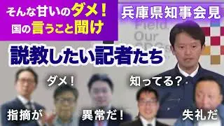 説教したい記者たち12月17日兵庫県知事会見#さいとう元彦 #オールドメディア #マスコミ #兵庫県知事#